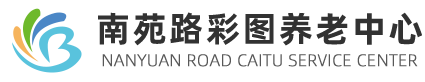南苑路彩图养老中心
