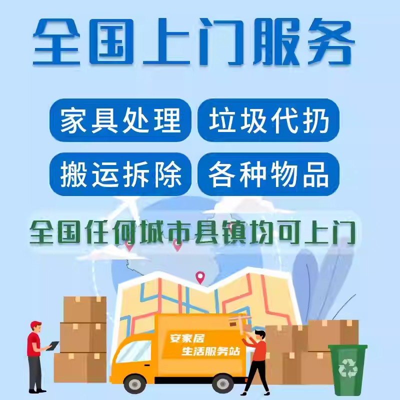 大件垃圾代扔